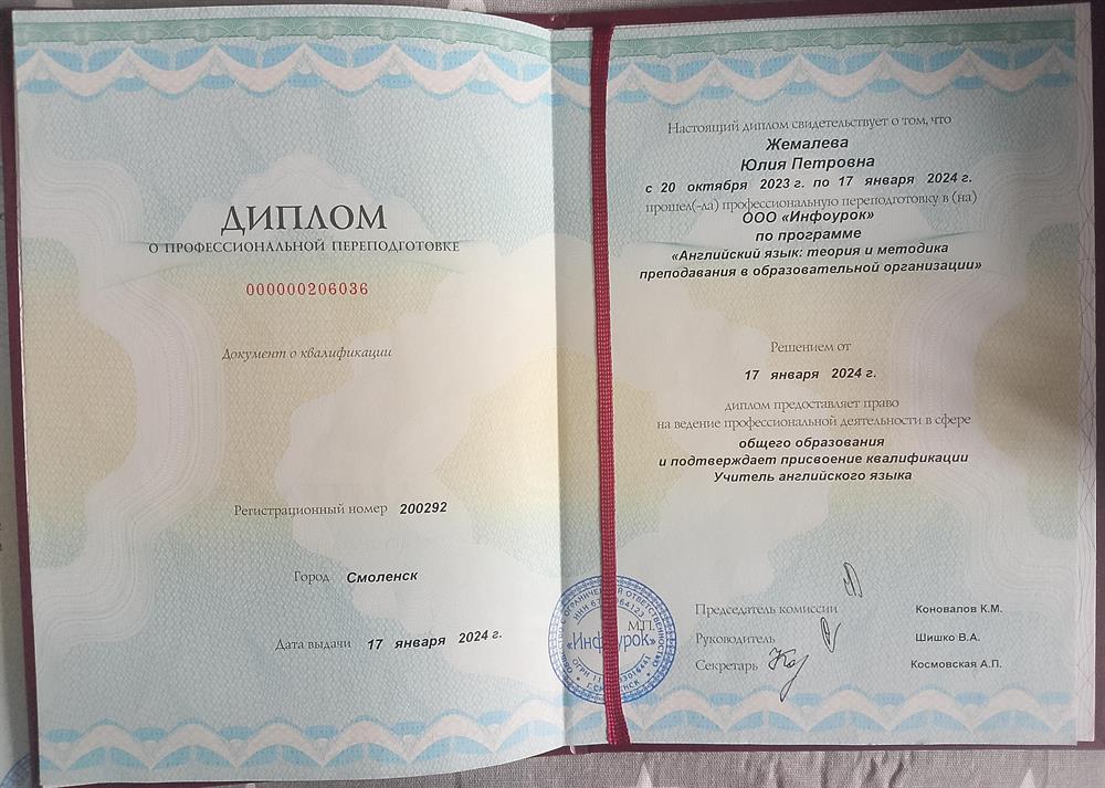 Диплом о профессиональной переподготовке. Учитель английского языка. 