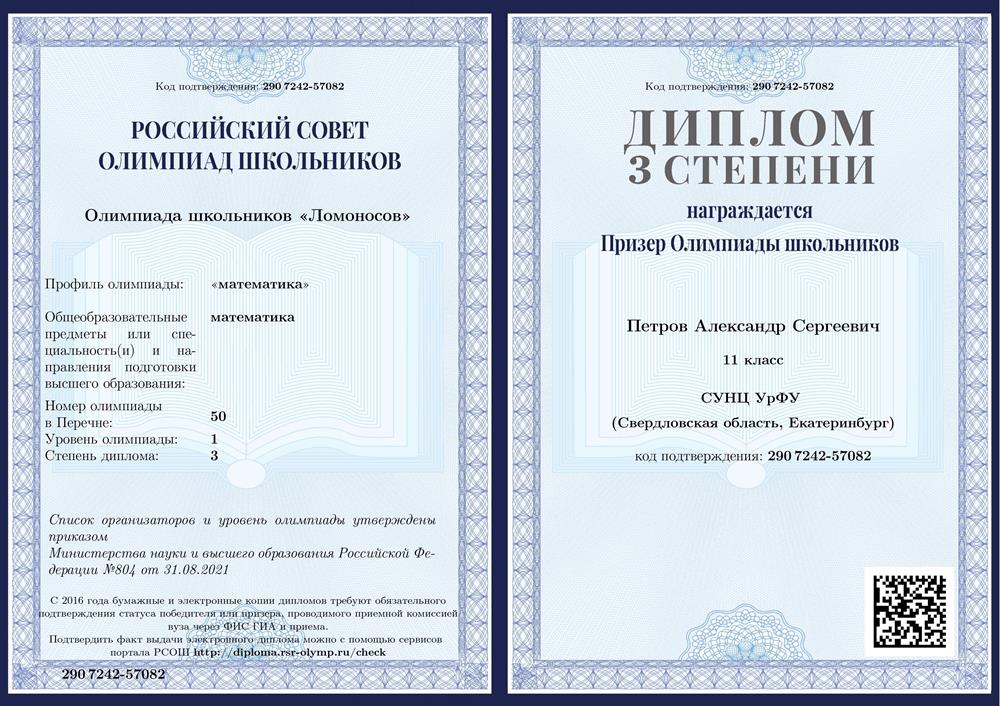 Призер олимпиады Ломоносов по математике, 11 класс