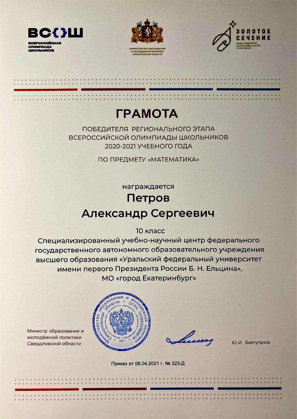 Победитель регионального этапа ВсОШ по математике, 10 класс