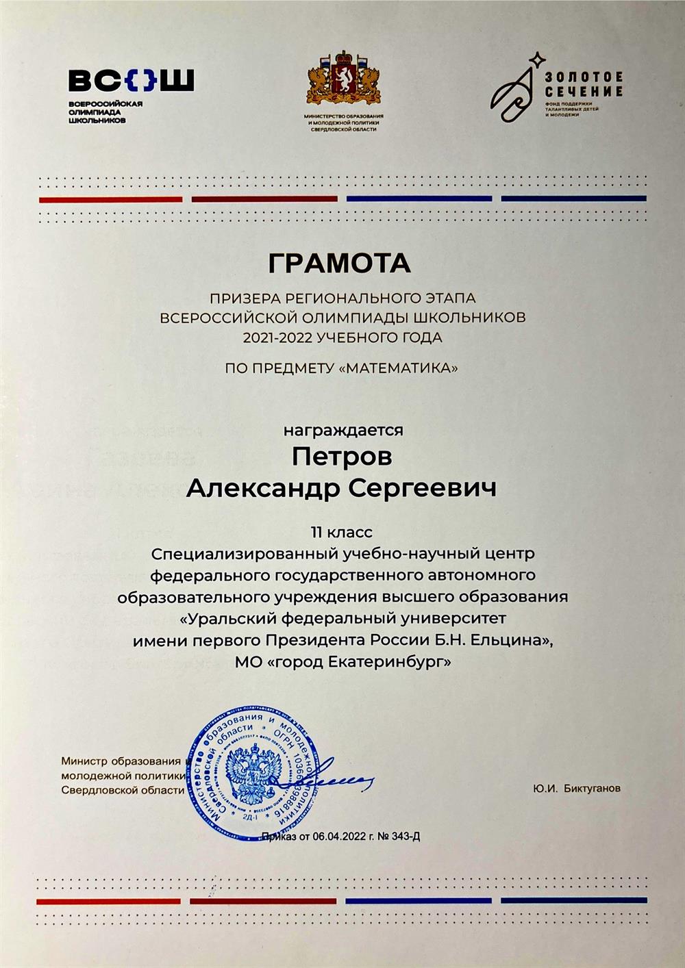 Призер регионального этапа ВсОШ по математике, 11 класс