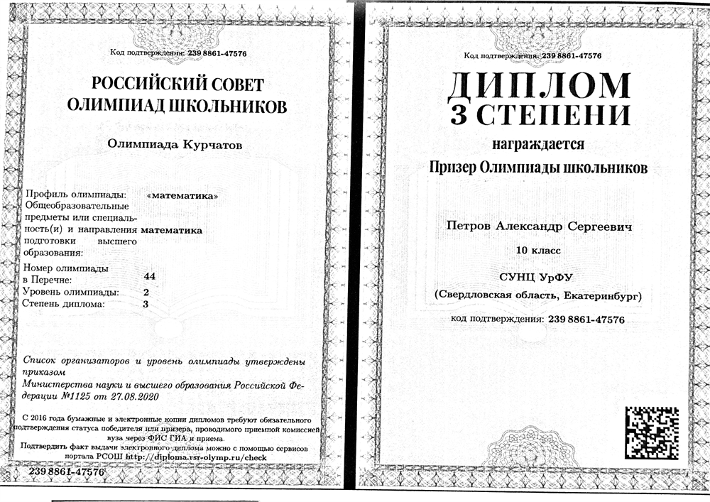 Призер Олимпиады Курчатов по математике, 10 класс