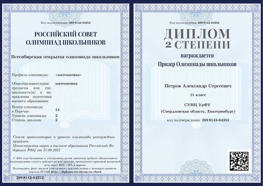 Призер Всесибирской олимпиады школьников по математике, 11 класс