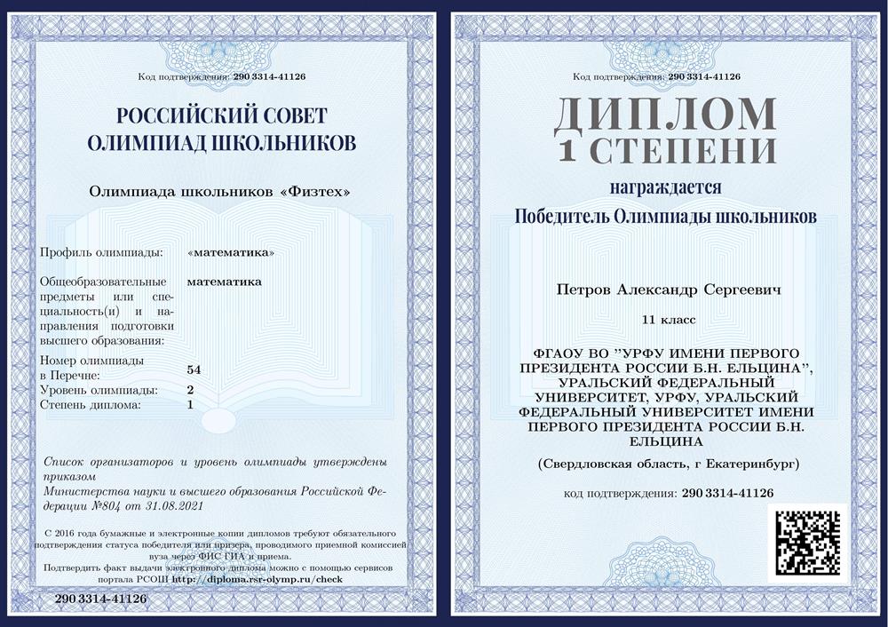 Победитель олимпиады Физтех по математике, 11 класс