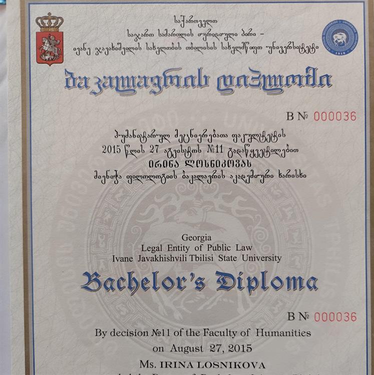 Диплом бакалавра английской филологии.