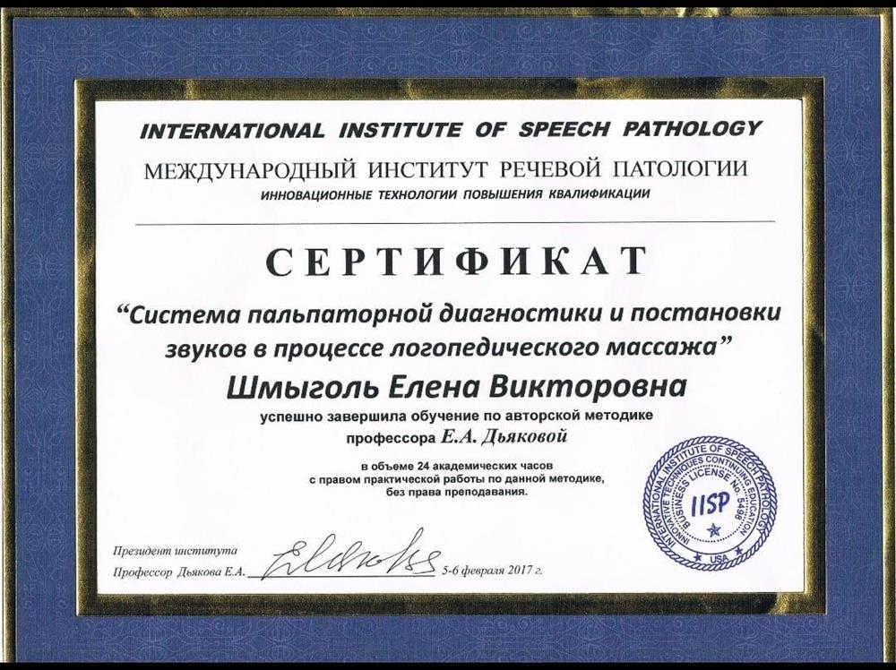 Сертификат международного института речевой патологии