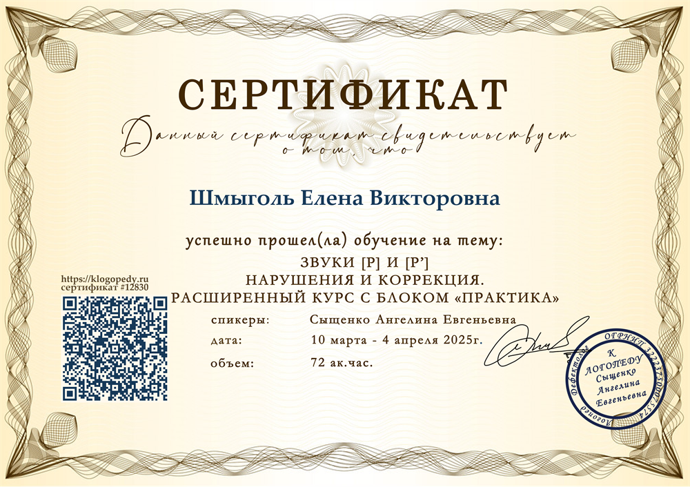 Сертификат. Курс "Звуки Р - Рь: нарушения и коррекция"