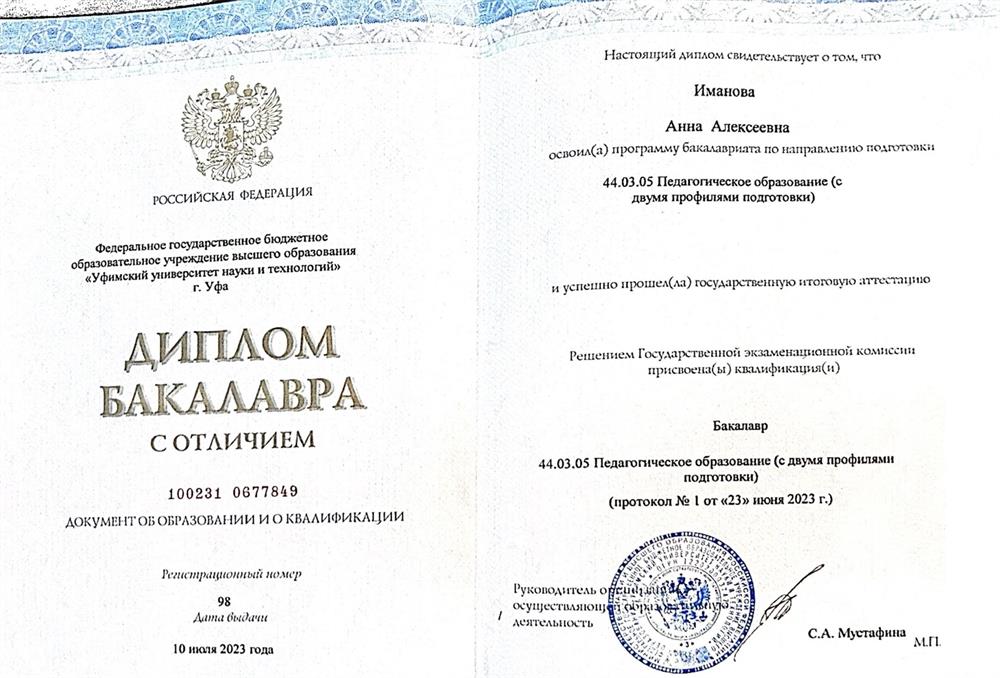 Диплом бакалавра с отличием по направлению подготовки Педагогическое образование с двумя профилями (английский, французский)