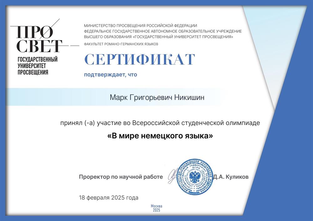Сертификат. Участник Всероссийской студенческой олимпиады "В мире немецкого языка".