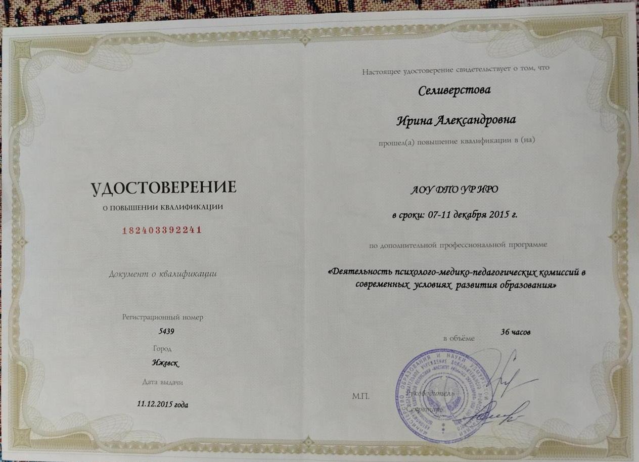 Удостоверение о повышении квалификации