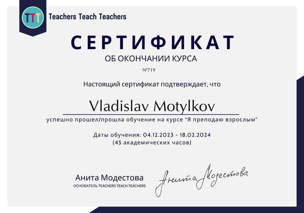 Сертификат об окончании курса по преподаванию иностранных языков онлайн в лексическом подходе / Teachers Teach Teachers