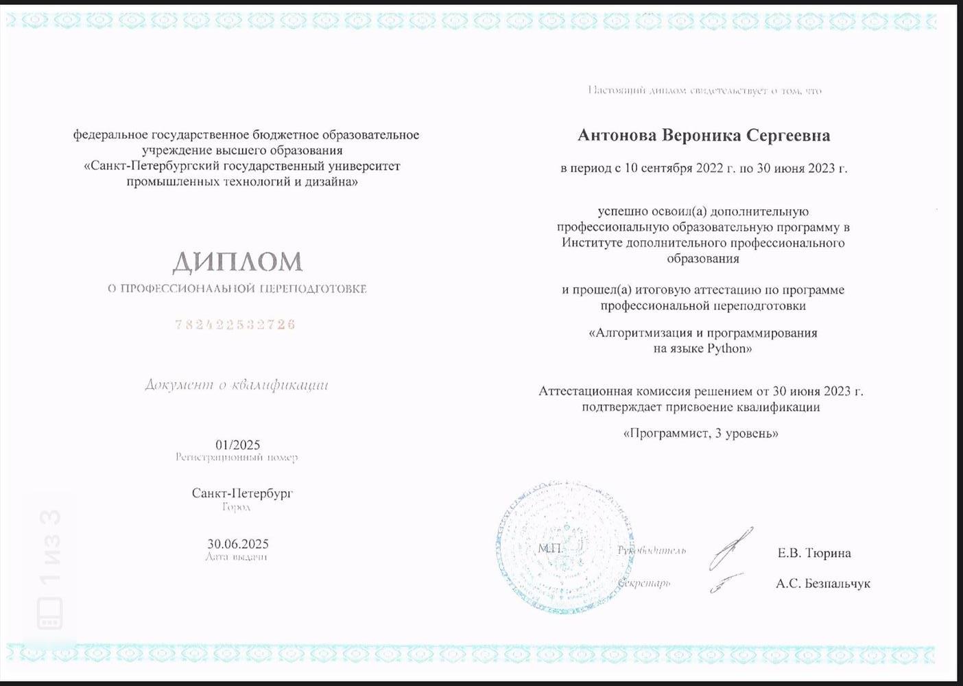 Диплом о профессиональной переподготовке  «Алгоритмизация и программирования
на языке Python»
