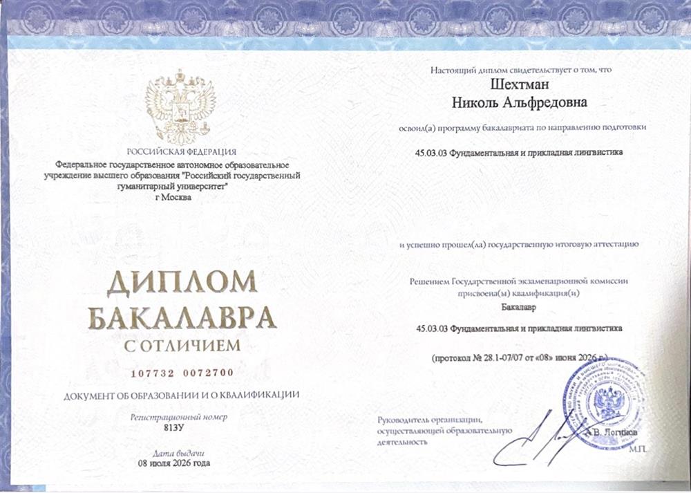 РГГУ, Фундаментальная и прикладная лингвистика (бакалавриат), 2022-2026. Диплом с отличием.