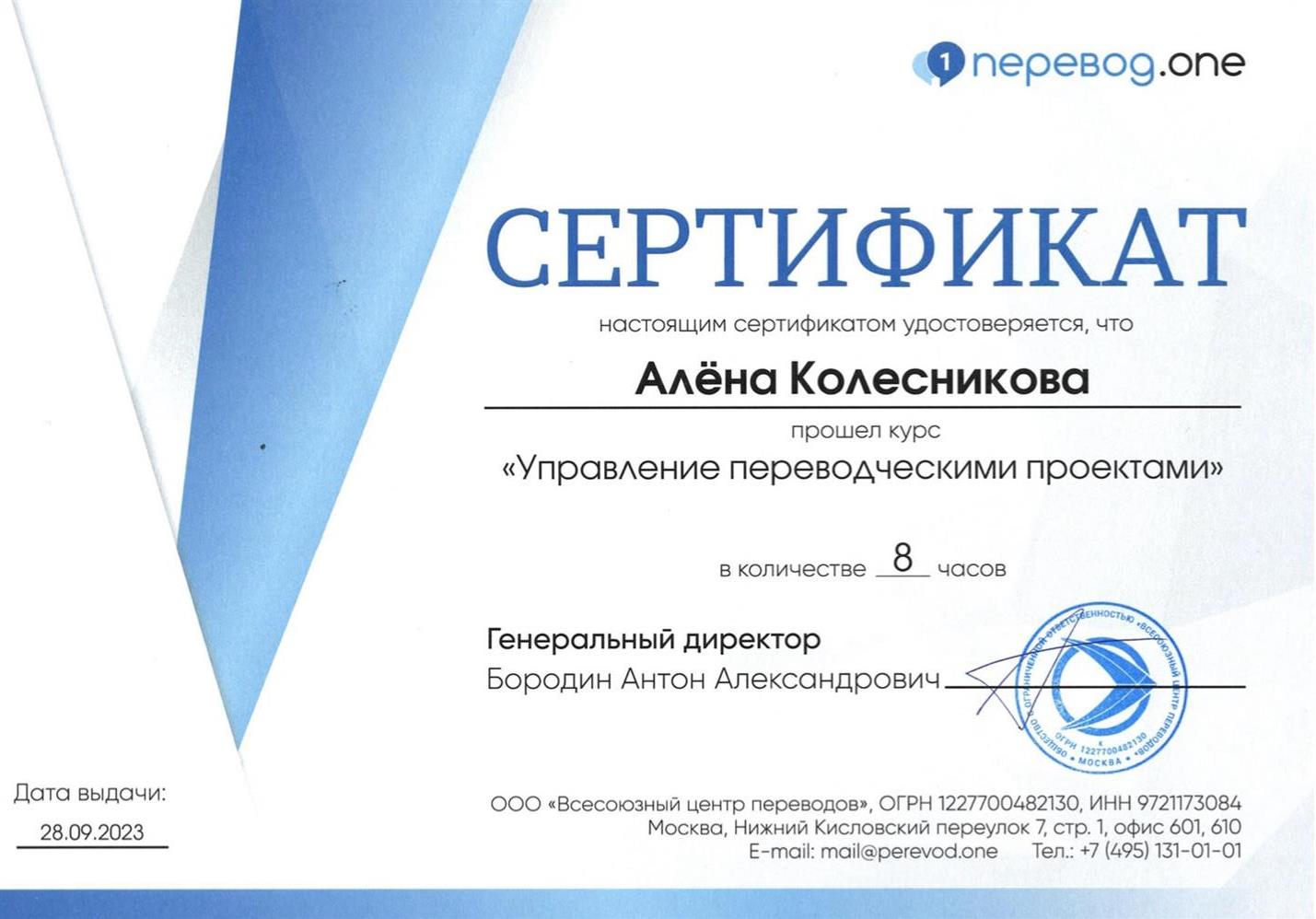 Сертификат по курсу «Управление переводческими проектами» в бюро переводов ONE