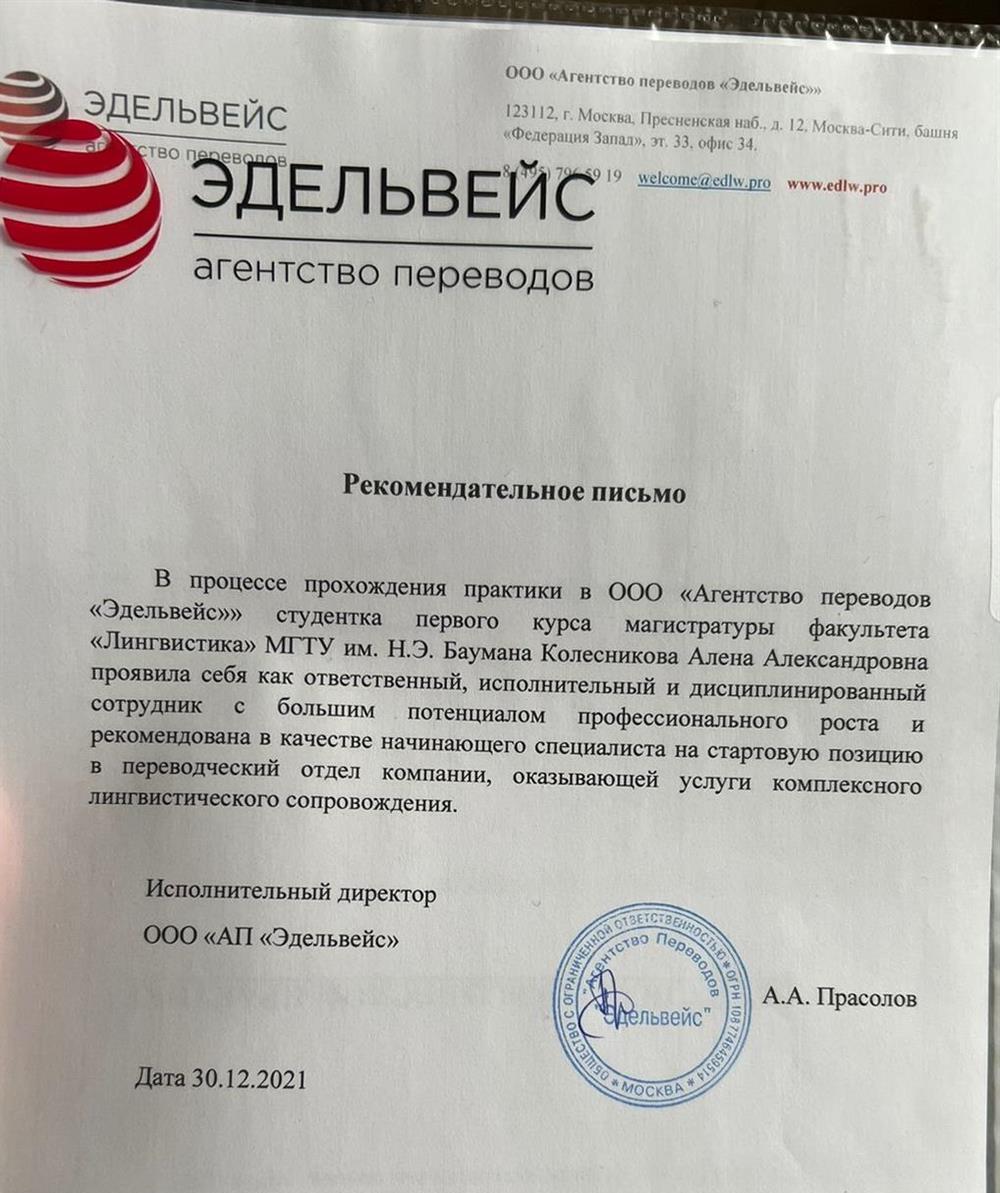 Рекомендательное письмо от Бюро переводов «Эдельвейс»