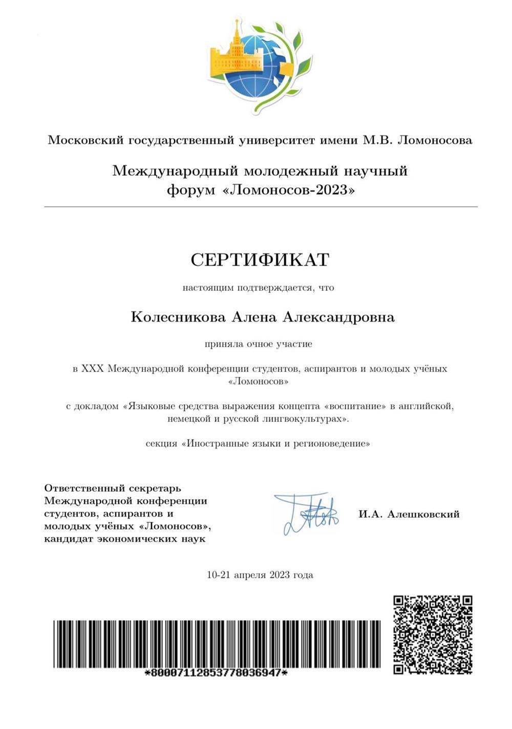 Сертификат участия в конференции «Ломоносов-2023»