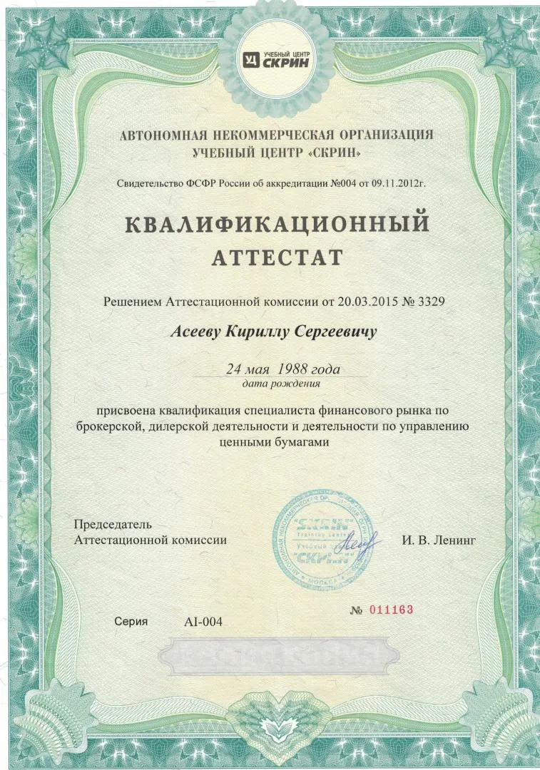Квалификационный аттестат