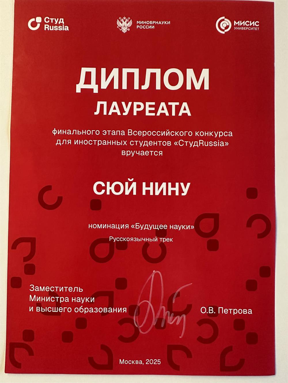 Лауреат финала Всероссийского конкурса для иностранных студентов.