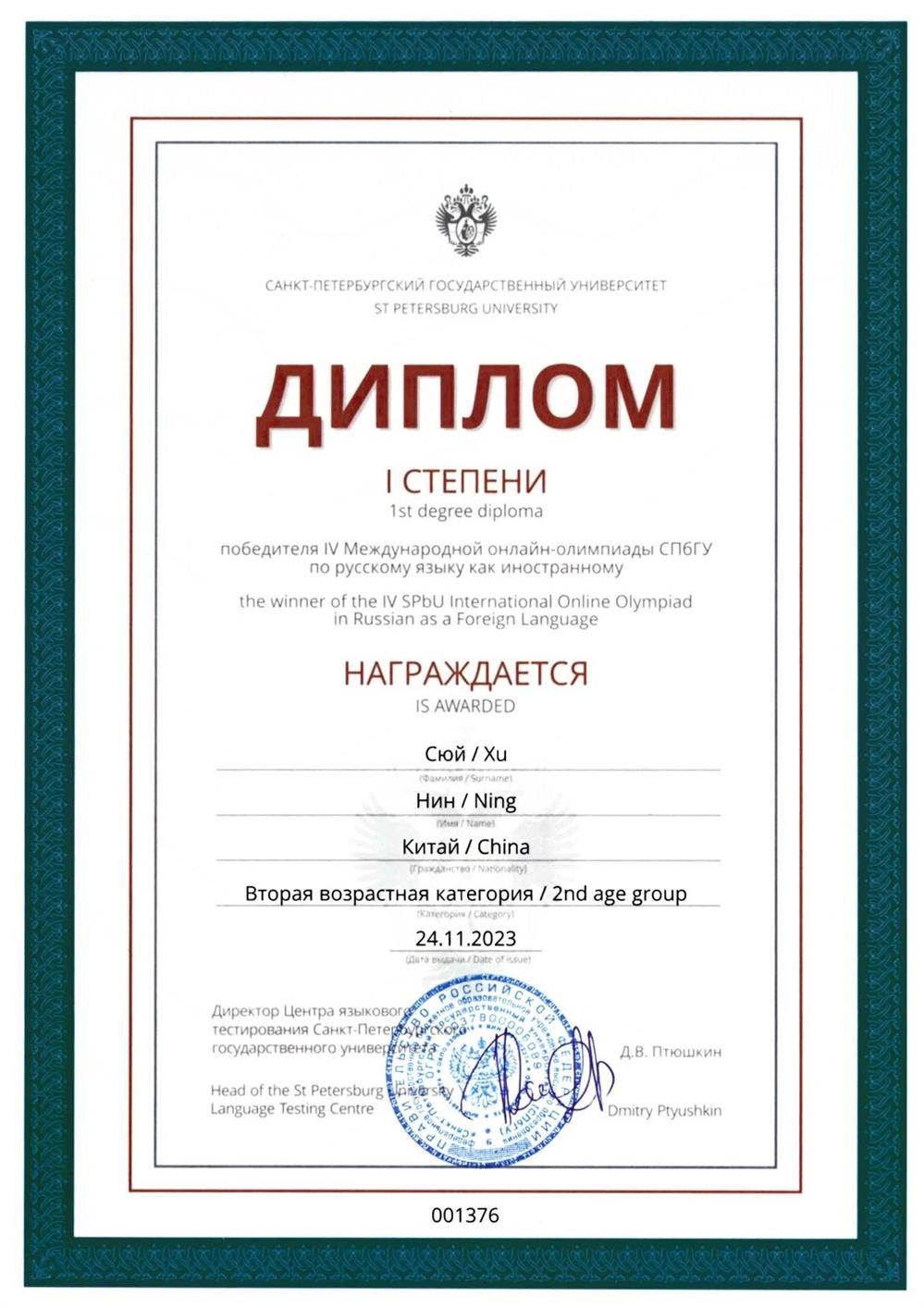 Диплом первой степени на Олимпиаде по русскому языку