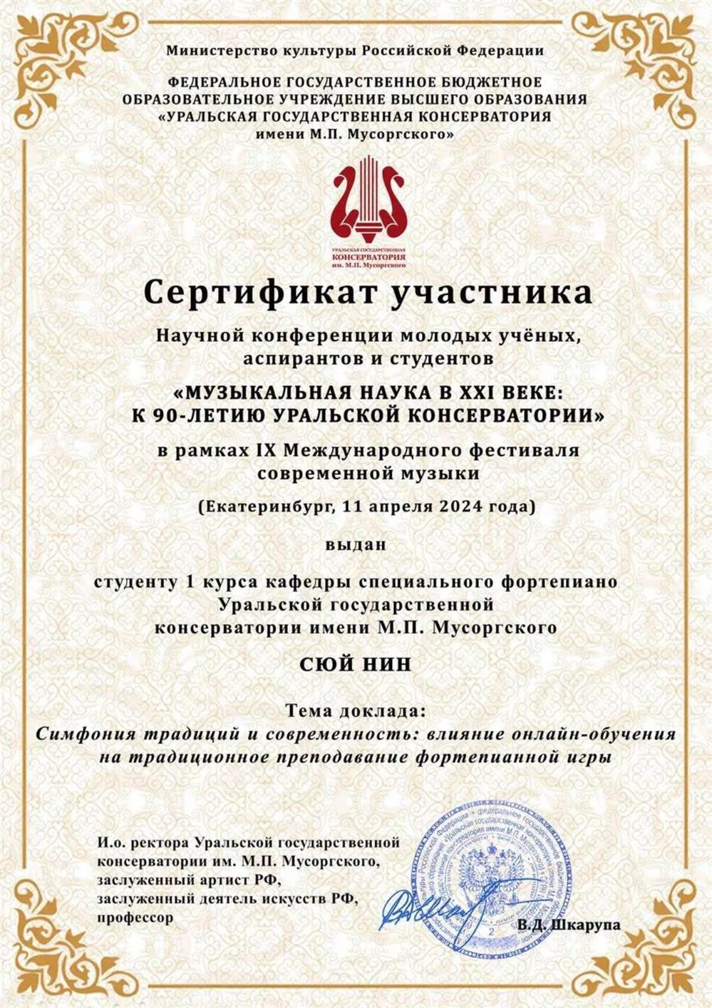 Сертификат участника научной конференции