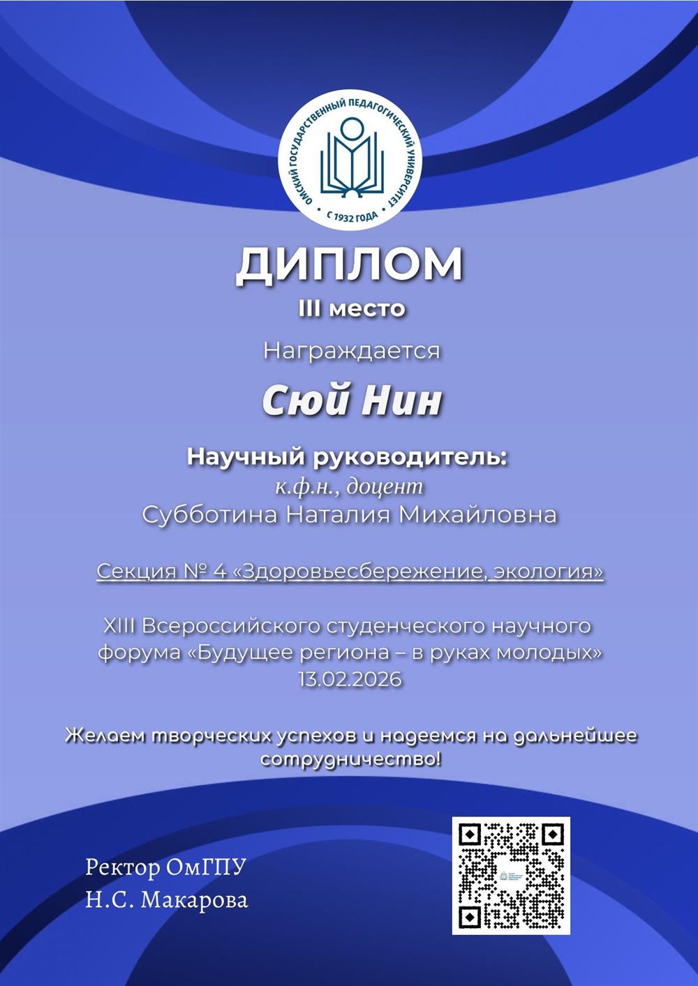 III место-Всероссийском студенческом научном форуме «Будущее региона — в руках молодых»