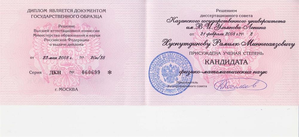 Диплом кандидата физико-математических наук