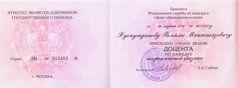 Диплом доцента