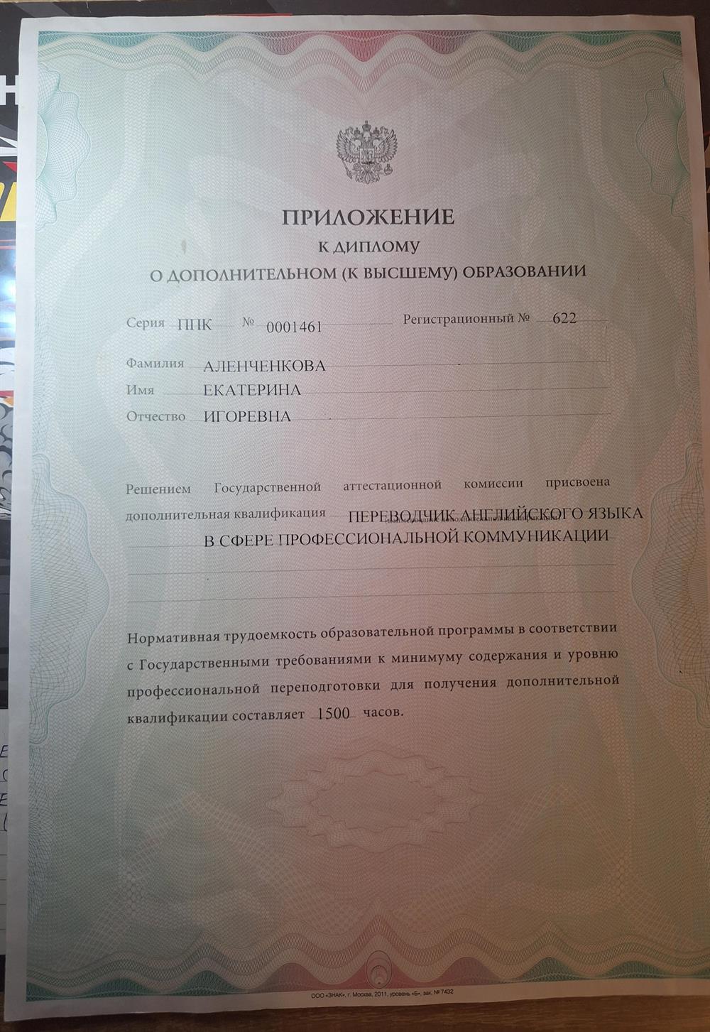 Приложение к диплому о дополнительном (к высшему) образовании. Квалификация ПЕРЕВОДЧИК АНГЛИЙСКОГО ЯЗЫКА В СФЕРЕ ПРОФЕССИОНАЛЬНЫХ КОММУНИКАЦИЙ