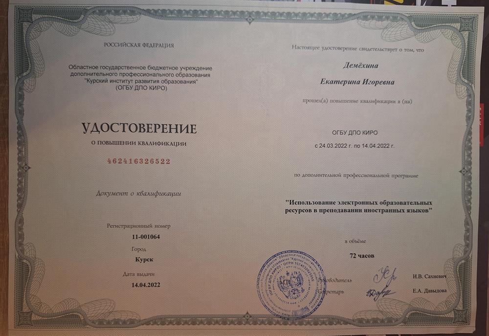 Удостоверение о прохождении курсов повышения квалификации по теме "Использование электронных образовательных ресурсов в преподавании иностранных языков"