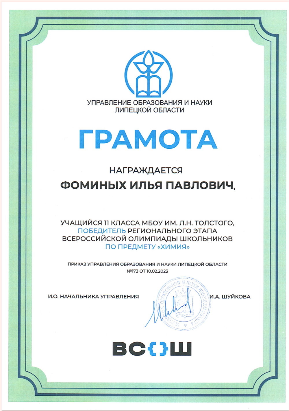 Грамота ВСОШ