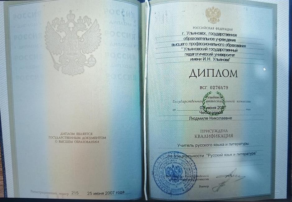 Диплом специалиста, квалификация учитель русского языка и литературы.