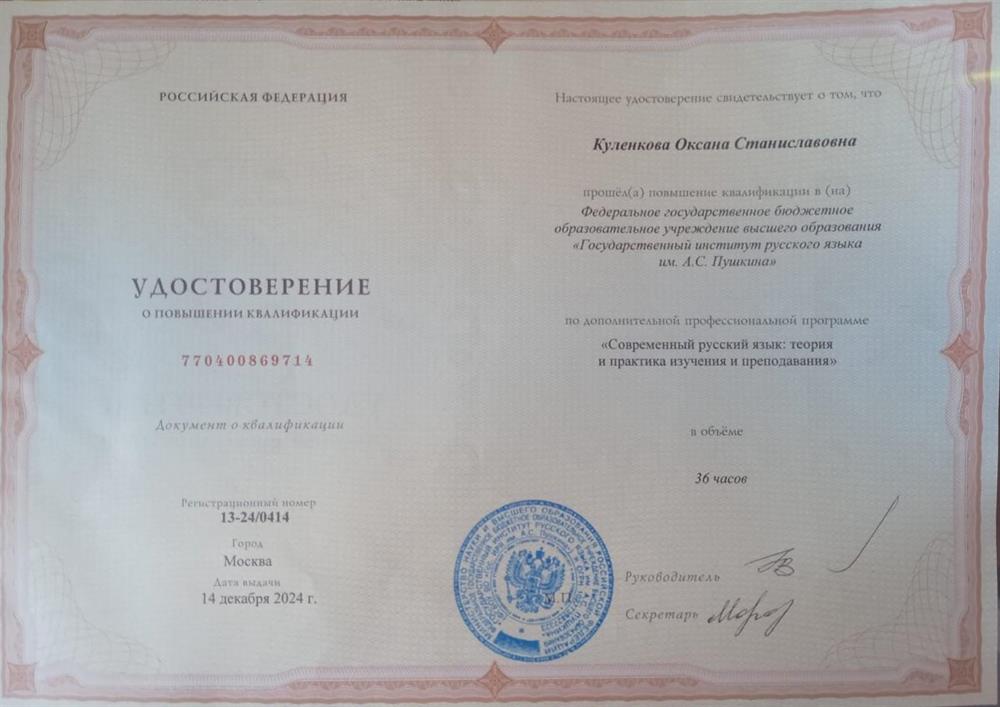 Удостоверение о повышении квалификации, г. Москва