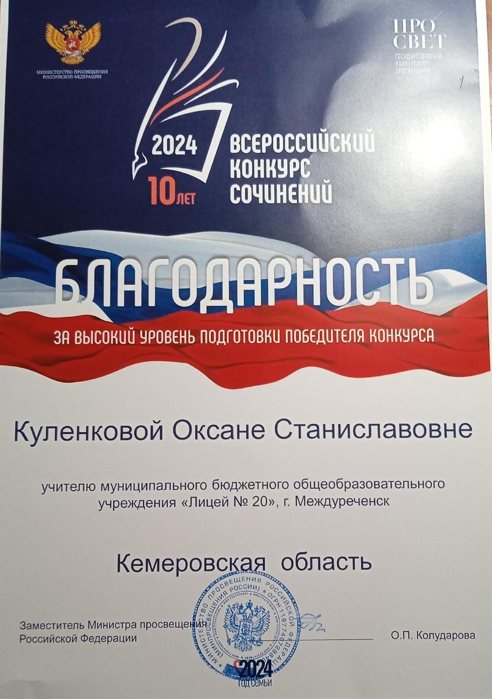 Всероссийский конкурс сочинений, благодарность за подготовку победителя федерального этапа, 2024 г. 