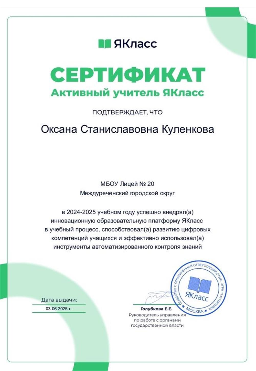 Активный участник образовательной платформы "ЯКласс"