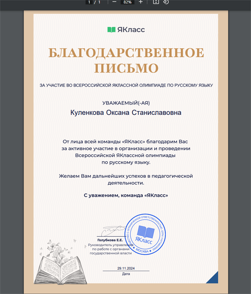 Благодарственое письмо за активное участие в олимпиаде по русскому языку