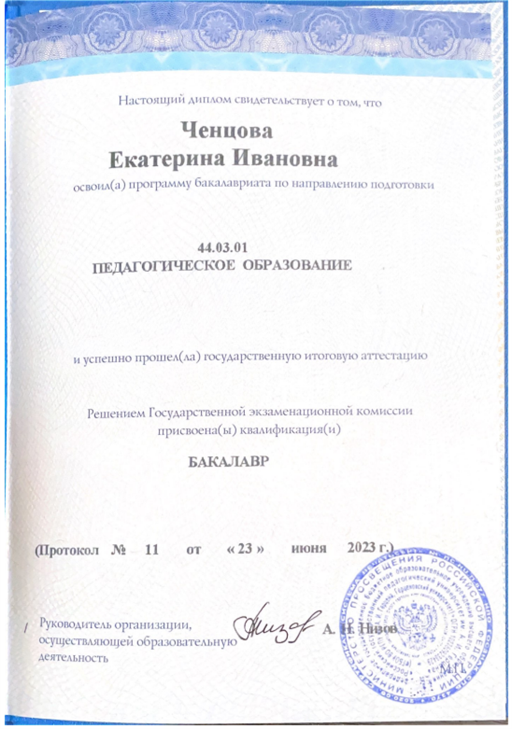 Диплом о высшем образовании