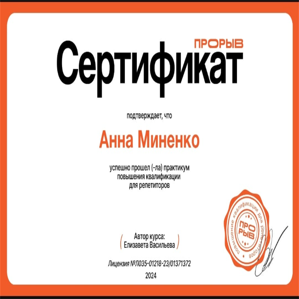 Сертификат повышения квалификации академии Прорыв