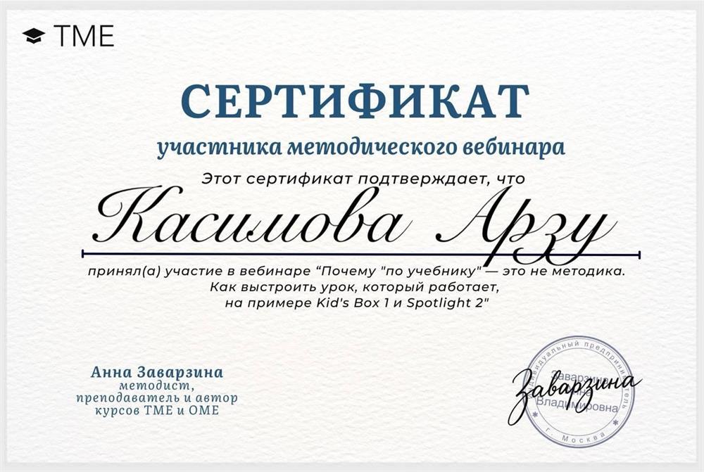 Сертификат об участии в методическом вебинаре Анны Заварзиной 