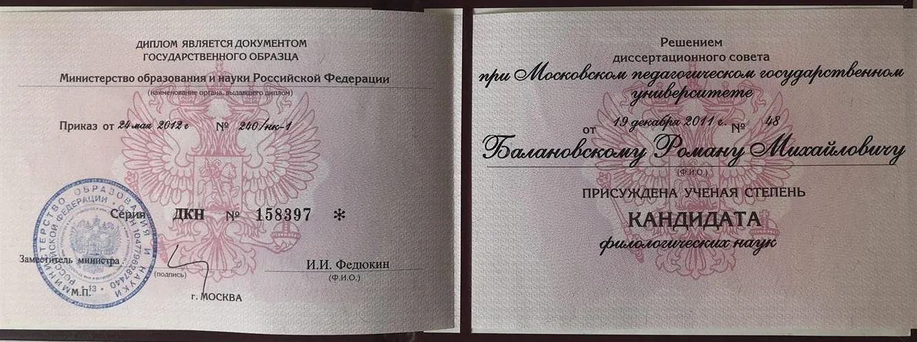 Диплом кандидата наук 
