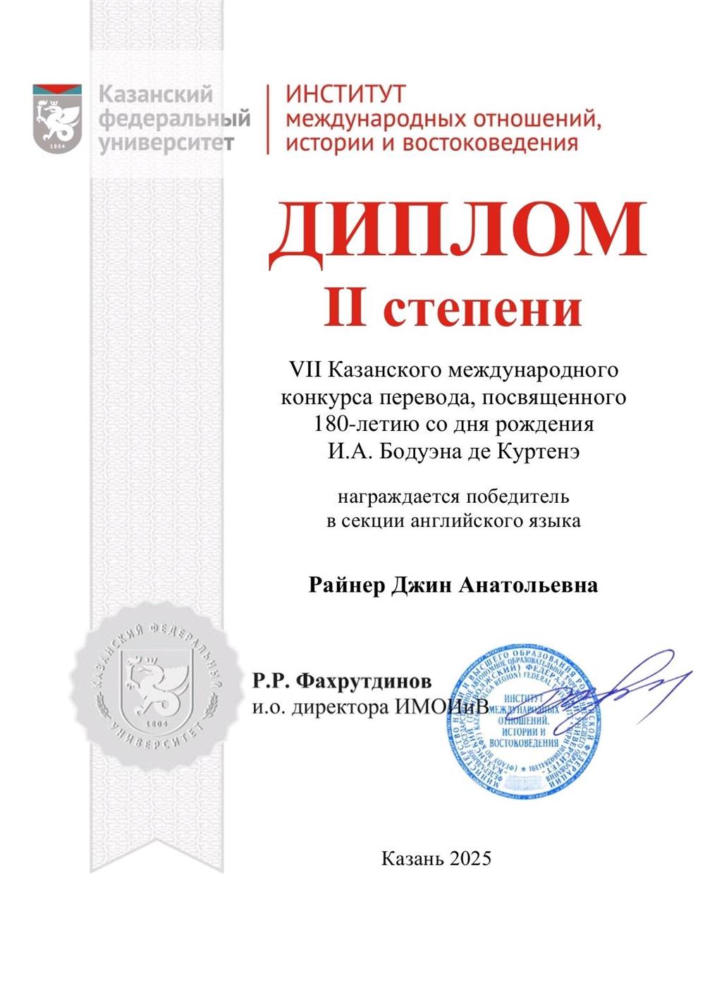 Диплом VII Казанский международный конкурс перевода