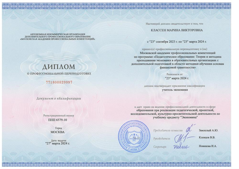 Диплом «Учитель экономики»