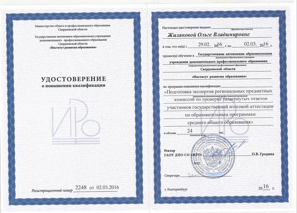 Удостоверение о повышении квалификации "Подготовка экспертов региональных комиссий ЕГЭ (математика)"