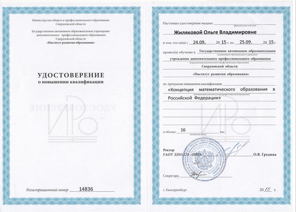Удостоверение о повышении квалификации "Концепция математического образования в РФ"