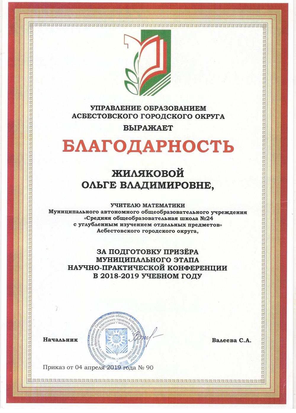 Благодарность за подготовку призёра муниципального этапа научно-практической конференции школьников