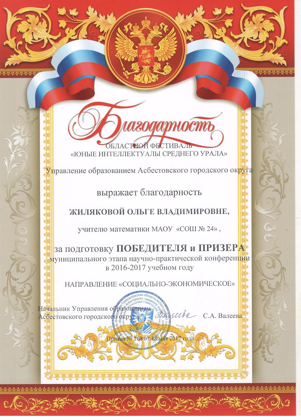 Благодарность за подготовку призеров муниципального этапа научно-практической конференции школьников