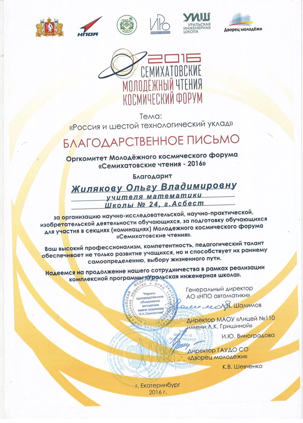 Благодарность за организацию научно-исследовательской, научно-практической, изобретательской деятельности обучающихся. Семихатовские чтения, 2016