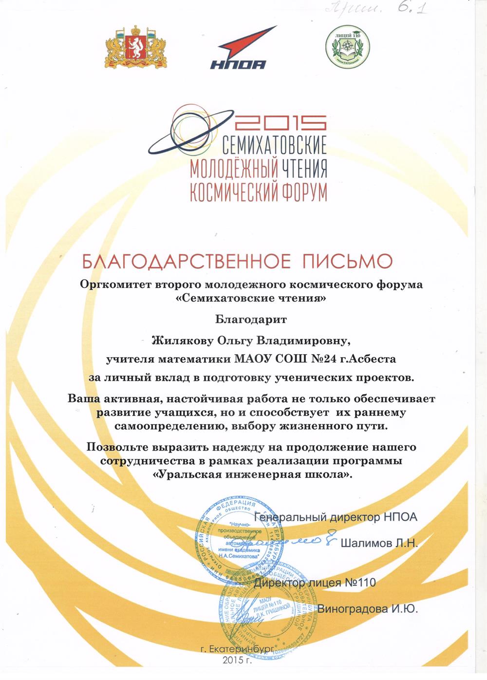 Благодарность за личный вклад в подготовку ученических проектов. Семихатовские чтения, 2015