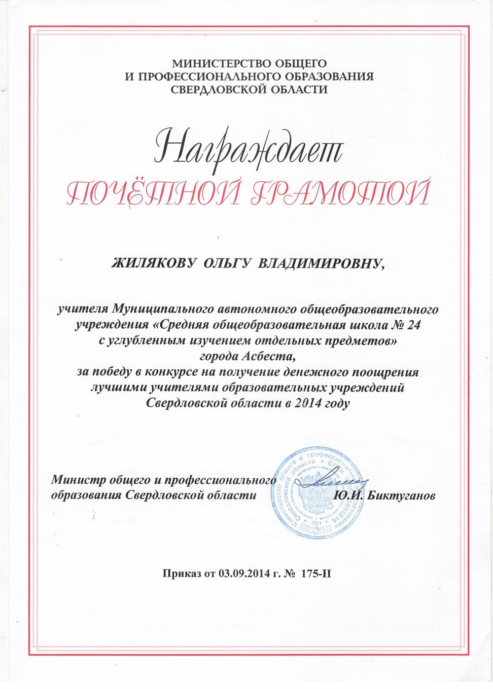 Победитель Всероссийского конкурса лучших учителей образовательных учреждений Свердловской области 