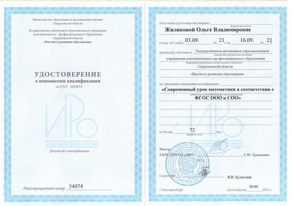 Удостоверение о повышении квалификации "Современный урок математики в соответствии с ФГОС ООО и СОО"