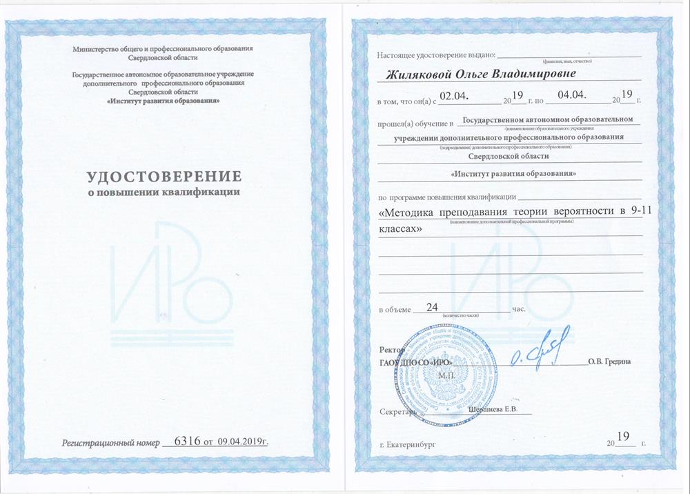Удостоверение о повышении квалификации "Методика преподавания теории вероятности в 9-11 классах"