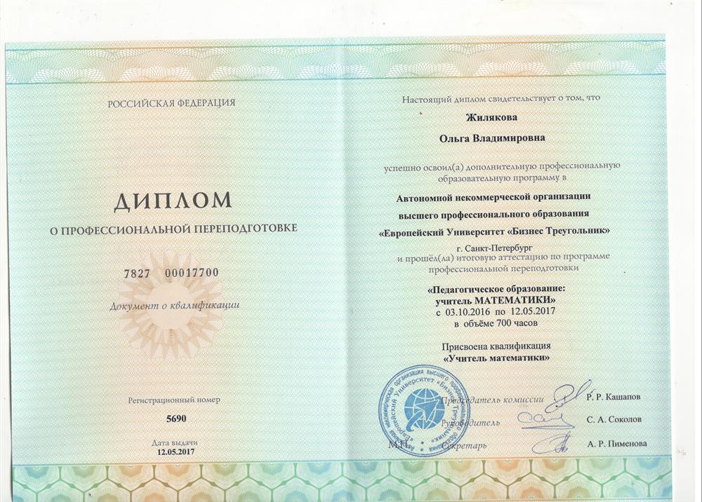 Диплом о профессиональной переподготовке, С-Петербург,
"Педагогическое образование: учитель математики"